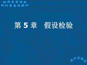 计量经济学第5章假设检验.ppt