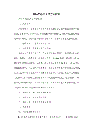 教师节感恩活动方案范本.docx