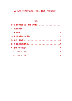 中小学开学前致家长的一封信（完整版）.docx