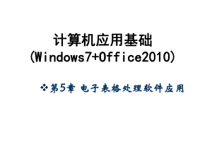 计算机应用基础Windows7office5.51ppt.ppt