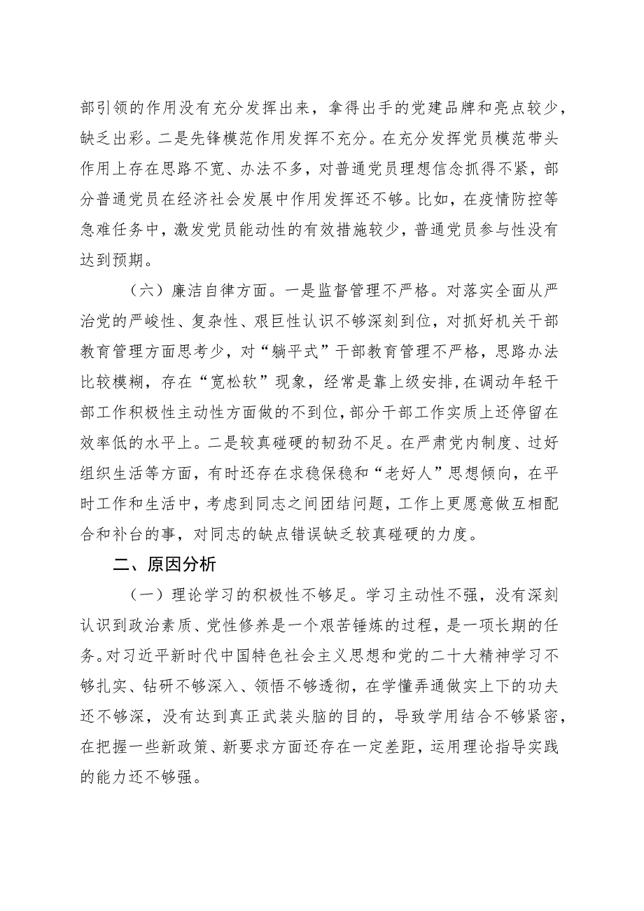 乡镇街道组织委员2023年主题教育专题民主生活会个人对照检查材料.docx_第3页