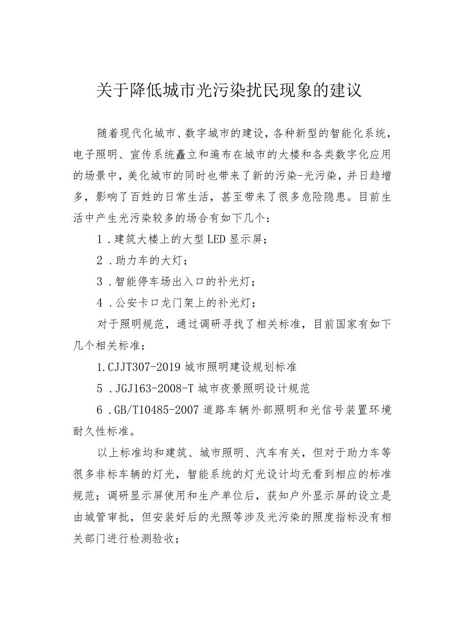 关于降低城市光污染扰民现象的建议.docx_第1页