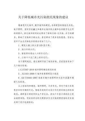 关于降低城市光污染扰民现象的建议.docx