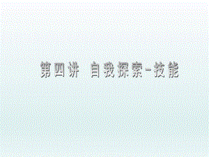 自我探索技能NXPowerLite.ppt