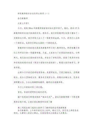 学校教师培训会议优秀主持词.docx