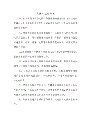 院感办工作制度.docx