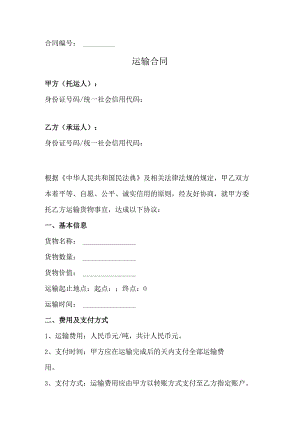运输合同（完整版）.docx