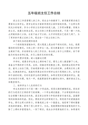 五年级班主任总结下册.docx