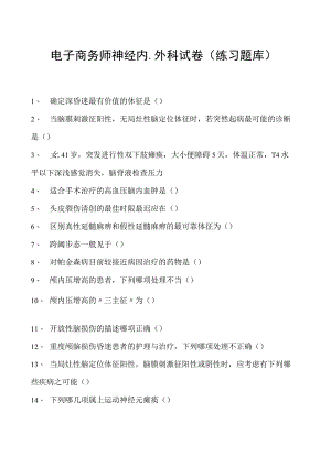 电子商务师神经内、外科试卷(练习题库).docx