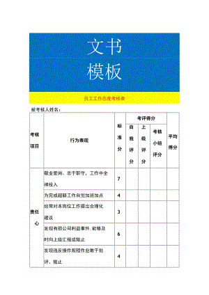 员工工作态度KPI考核表.docx