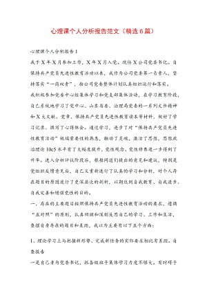 心理课个人分析报告范文(精选6篇).docx