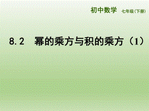 苏教版七下8.2幂的乘方与积的乘方1.ppt