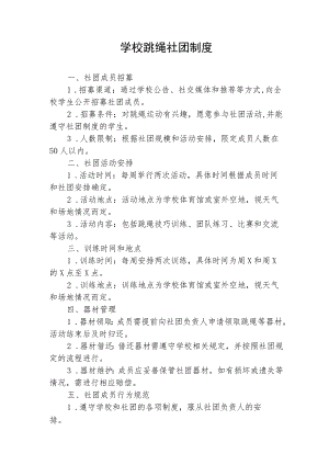 学校跳绳社团制度.docx