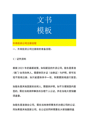 外商投资公司注册流程.docx
