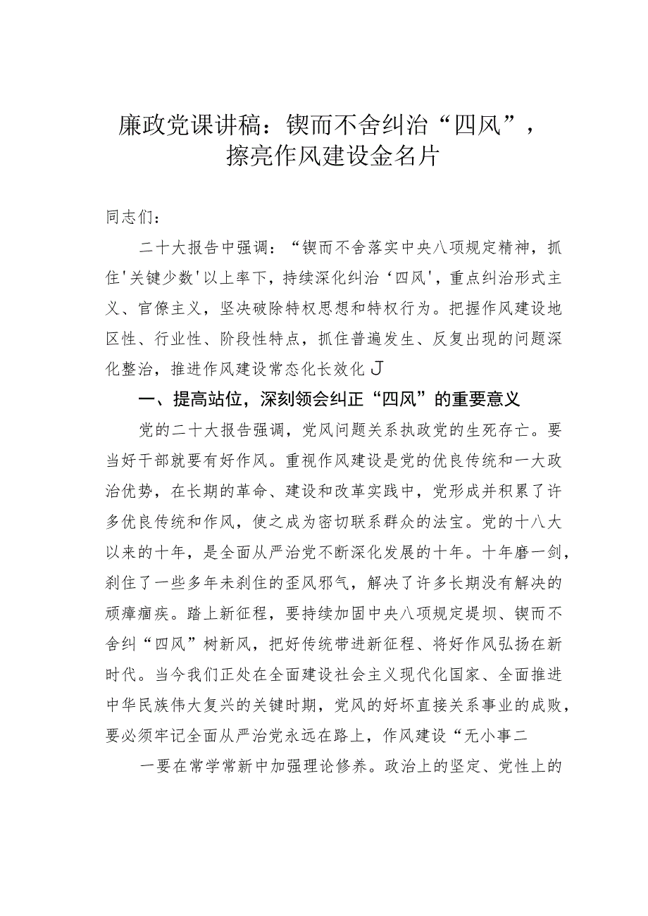 廉政党课讲稿：锲而不舍纠治“四风”擦亮作风建设金名片.docx_第1页