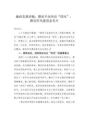 廉政党课讲稿：锲而不舍纠治“四风”擦亮作风建设金名片.docx