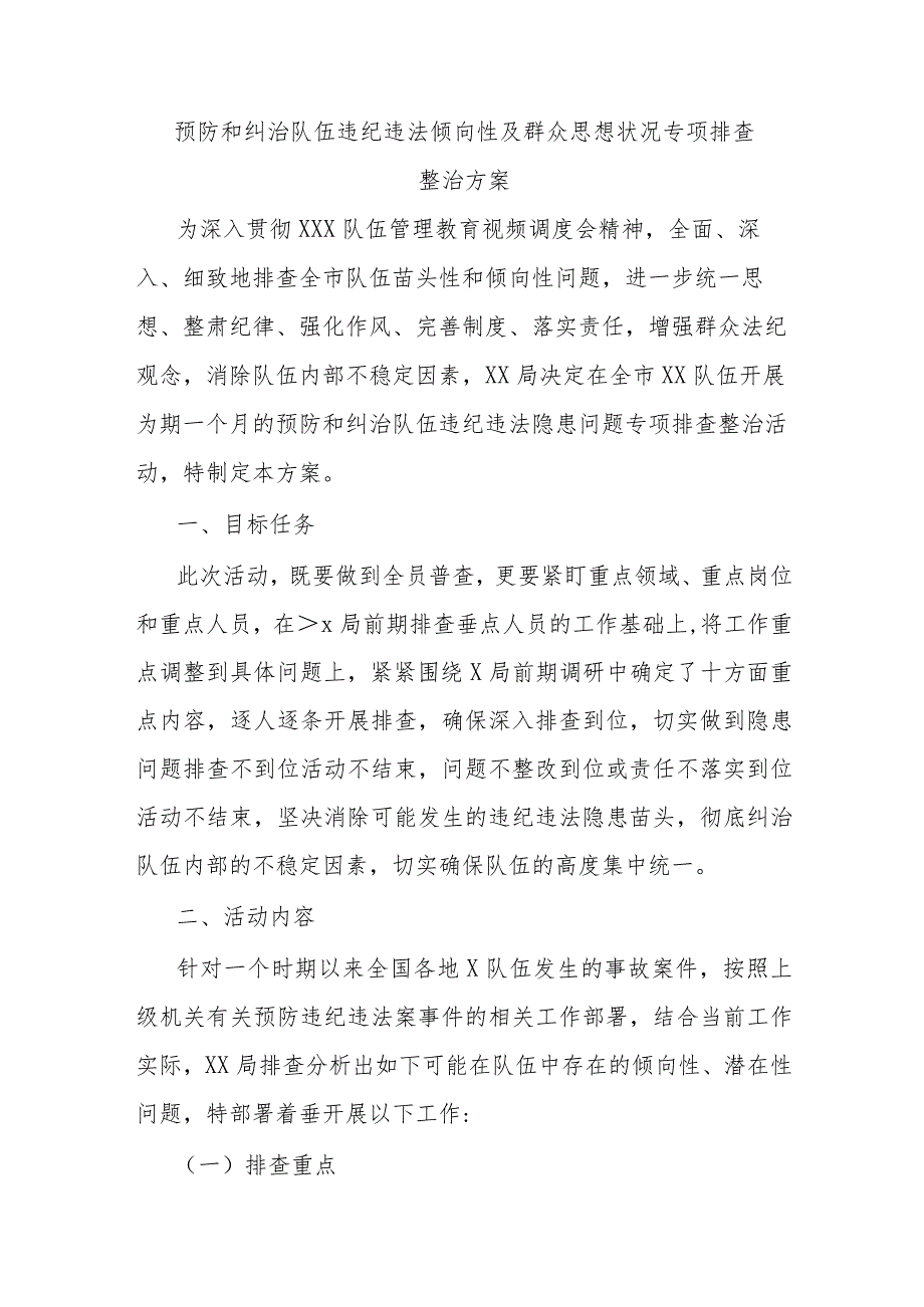 预防和纠治队伍违纪违法倾向性及群众思想状况专项排查整治方案.docx_第1页