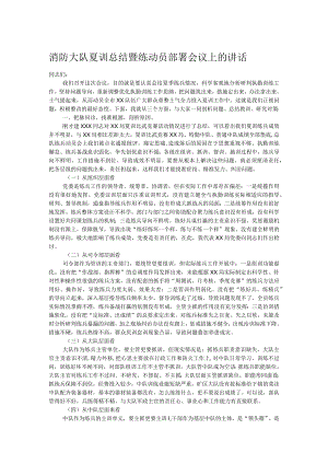 消防大队夏训总结暨练动员部署会议上的讲话.docx