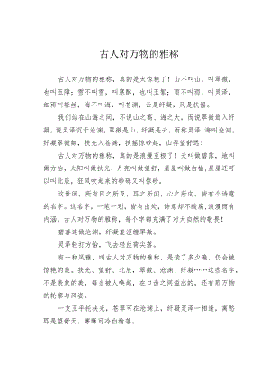 古人对万物的雅称.docx