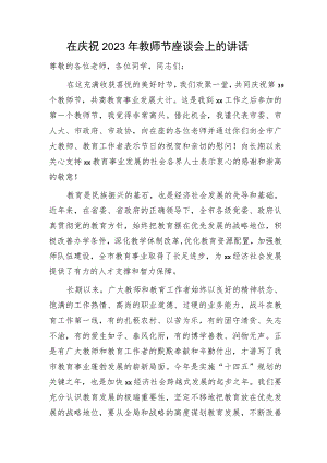 在庆祝2023年教师节座谈会上的讲话（学校）.docx