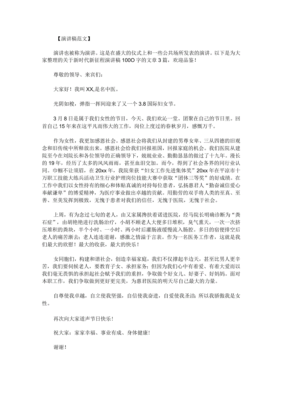 新时代新征程演讲稿1000字.docx_第1页