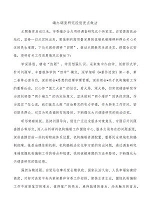 编办调查研究经验亮点做法.docx
