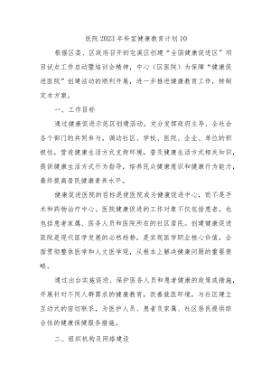 医院2023年科室健康教育计划10.docx
