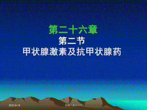 西医药理学第二十六章第一节甲状腺.ppt