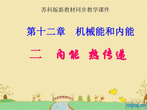 苏科版122内能热量课件1.ppt