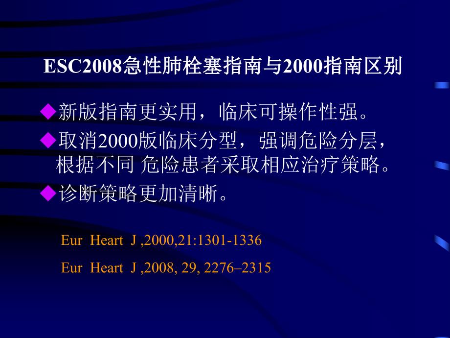 解读ESC急性肺栓塞诊治指南1.ppt_第3页