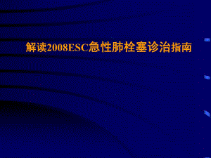 解读ESC急性肺栓塞诊治指南1.ppt