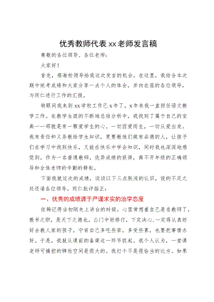 优秀教师代表发言稿.docx