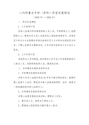 心内科重点专科（学科）科室发展规划.docx