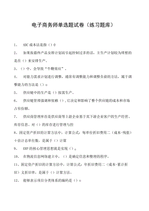 电子商务师单选题试卷(练习题库)7.docx