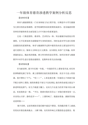 一年级体育德育渗透教学案例分析反思.docx