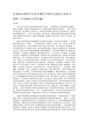 在部务会理论中心组专题学习研讨交流会上的发言材料.docx