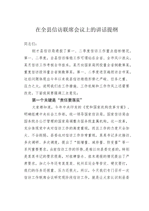 在全县信访联席会议上的讲话提纲.docx