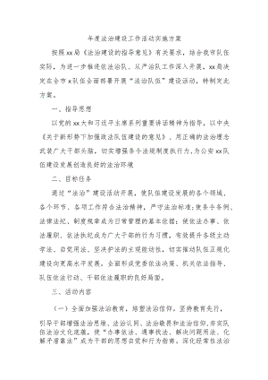 年度法治建设工作活动实施方案.docx