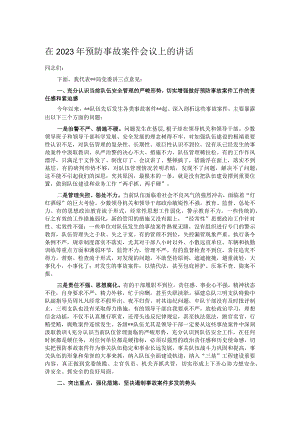 在2023年预防事故案件会议上的讲话.docx