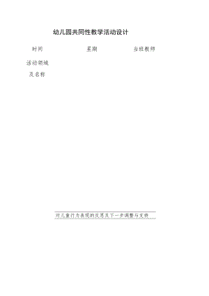 幼儿园共同性教学活动设计.docx