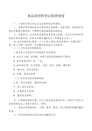 食品原材料登记保管制度.docx
