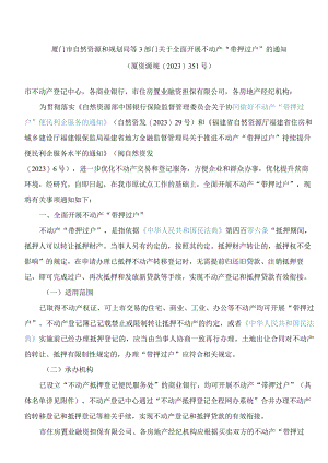 厦门市自然资源和规划局等3部门关于全面开展不动产“带押过户”的通知.docx