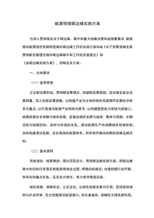 十四五能源领域碳达峰实施方案.docx