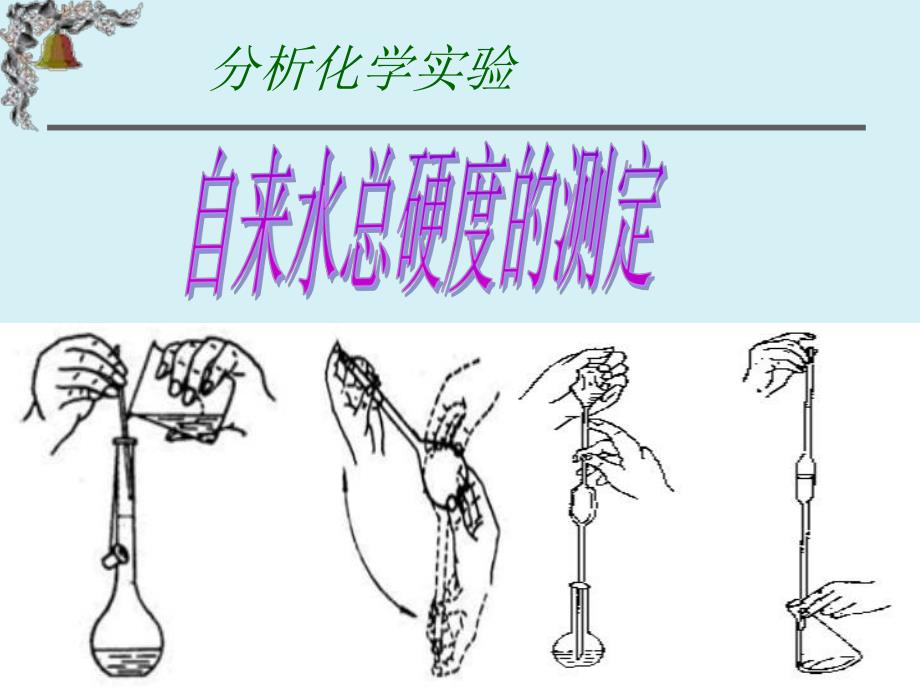 自来水总硬度的测定.ppt_第1页