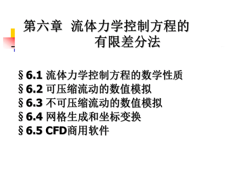 计算机数值方法教学课件第六章流体力学控制方程的有限差分法.ppt_第1页