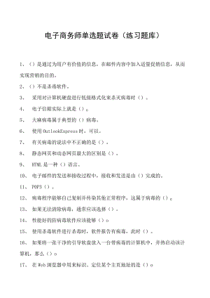 电子商务师单选题试卷(练习题库)3.docx