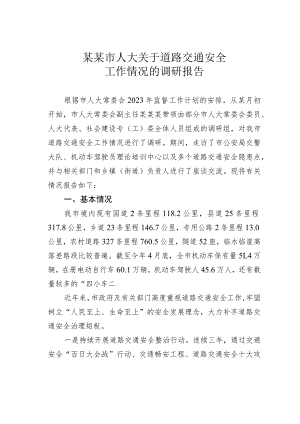 某某市人大关于道路交通安全工作情况的调研报告.docx