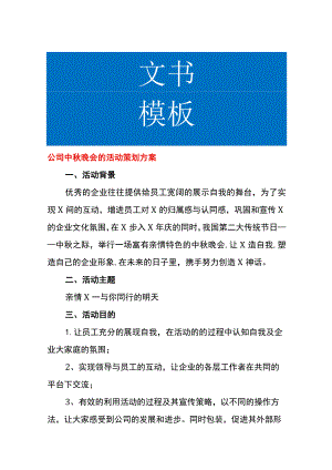 公司中秋晚会的活动策划方案.docx