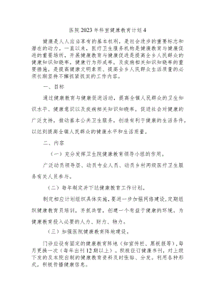 医院2023年科室健康教育计划4.docx