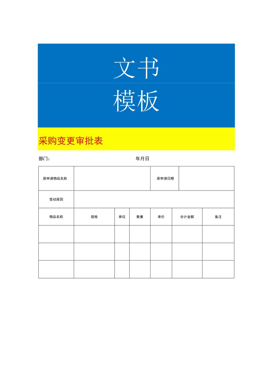 采购变更审批表模板.docx_第1页